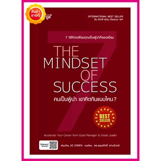 หนังสือ คนเป็นผู้นำ เขาคิดกันแบบไหน The Mindset of Success คู่มือที่จะพาคุณเรียนรู้วิธีคิดของผู้นำที่ยิ่งใหญ่ สร้างอนาต