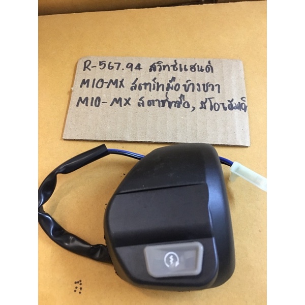 R-567.108 สวิทซ์แฮนด์ MIO-MX สตาร์ทมือข้างขวา(อย่างดี),MIO-MXสตาร์ทมือ ...