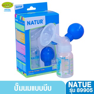 NATUR เนเจอร์ ปั๊มนมแบบบีบ ปั๊มมือ เนเจอร์ 89905ปั๊มเก็บ