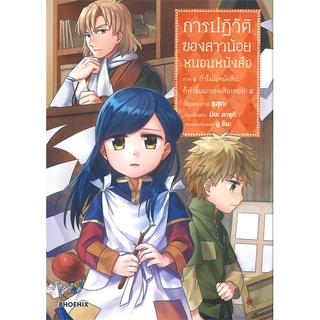 หนังสือ   การปฏิวัติของสาวน้อยหนอนหนังสือ ภาค ๑ ถ้าไม่มีหนังสือก็ทำขึ้นมาเองเสียเลยสิ! ๔ (Mg)