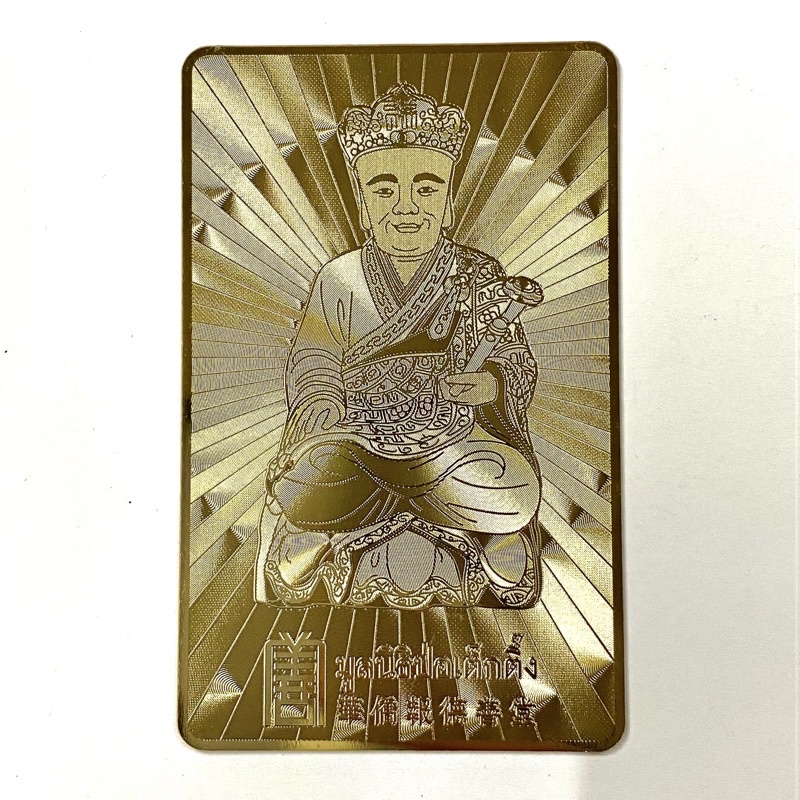 บัตรการ์ด-แผ่นทองเหลืองทองฮู้-ยันต์-หลวงปู่ไต้ฮงกง-มูลนิธิ-ป่อเต็กตึ๋ง-เสริมดวง-แก้ปีชง-ปลุกเสกแล้ว-ของแท้