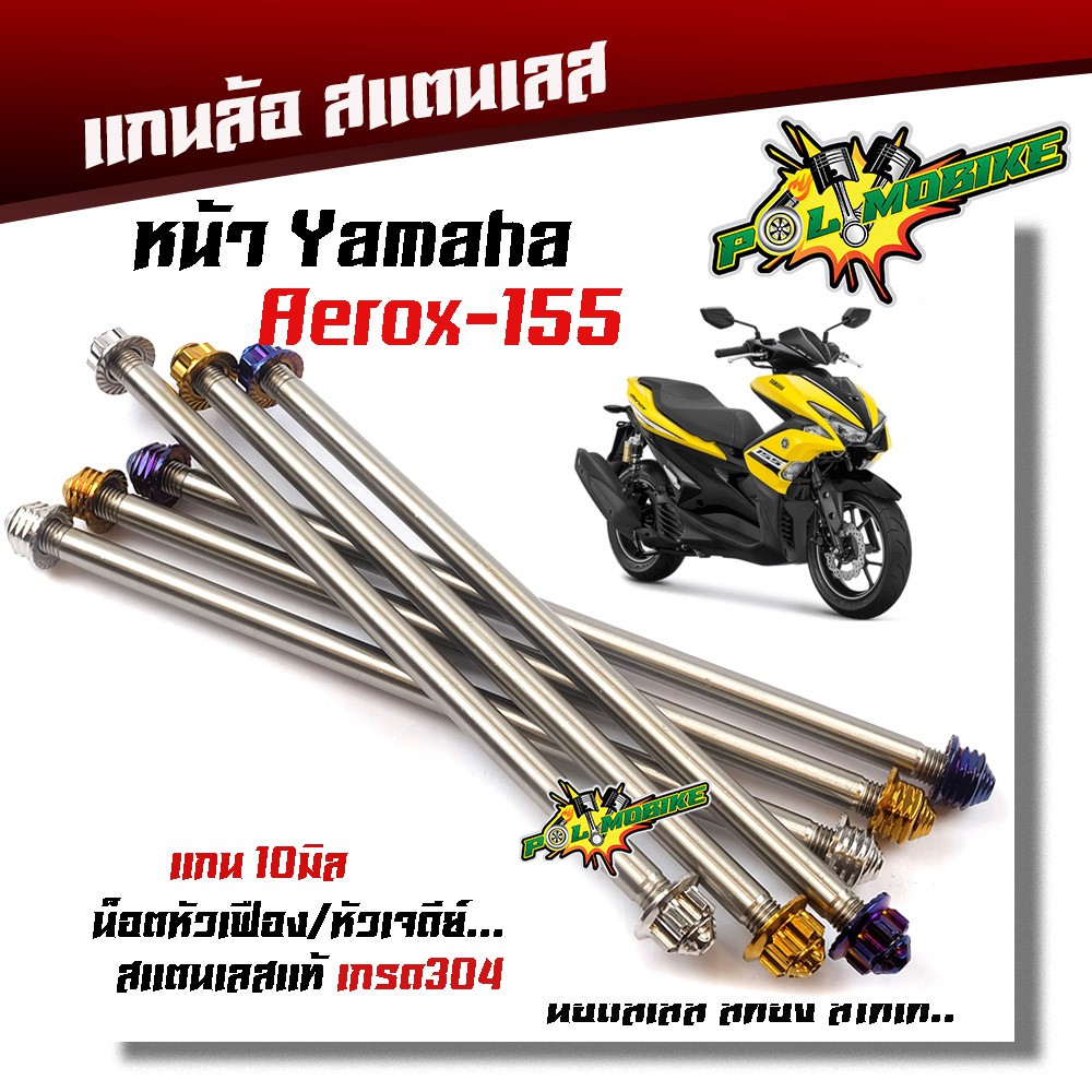 แกนล้อหน้า Aerox หัวเจดีย์ เลสแท้100% น็อตเลส น็อตทอง น็อตไทเท