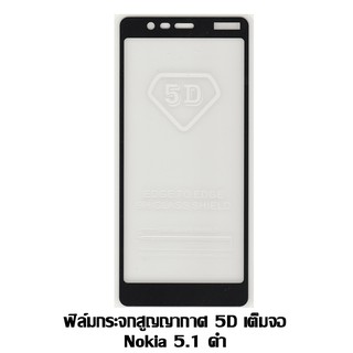 ฟิล์มกระจกสูญญากาศ 5D เต็มจอ Nokia 5.1 สีดำ