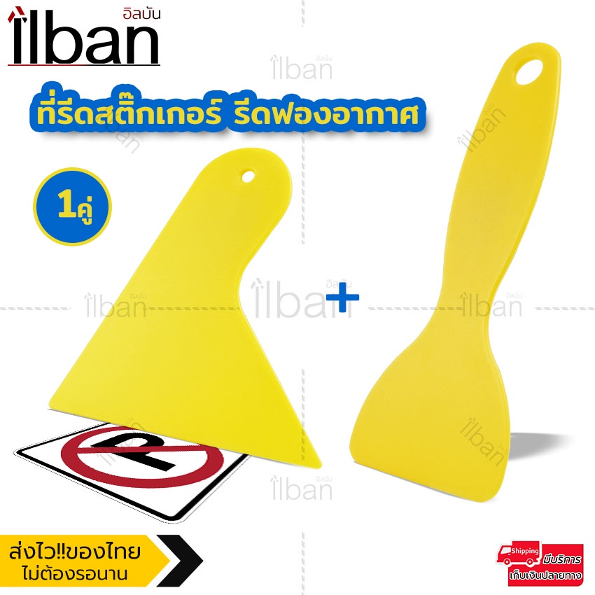 ilban-ที่รีดสติ๊กเกอร์รีดฟองอากาศ-ที่รีดติดฟิล์ม-เกียงรีดฟิล์ม-อุปกรณ์ติดฟิล์ม-อุปกรณ์รีดแผ่นฟิล์ม-ไม้รีด