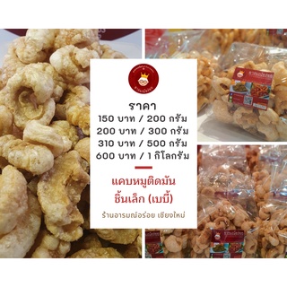 แคบหมูติดมันชิ้นเล็ก(Baby) ทอดใหม่ทุกเช้าก่อนส่ง สดใหม่ กรอบ อร่อย ขนาด 200 กรัม ราคา 150 บาท  ขนาดพอดีคำ รับประทานง่าย