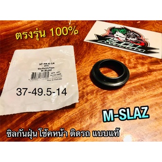 ซิลกันฝุ่นโช้คหน้า MSLAZ M-SLAZ ซิลกันฝุ่น 37-49.5-14 WASHI แบบแท้