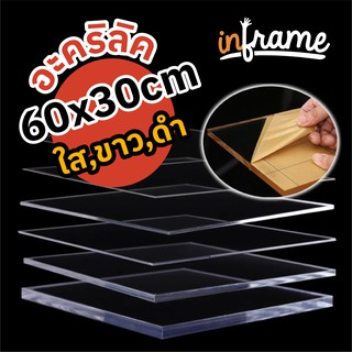 ภาพหน้าปกสินค้าแผ่นอะคริลิค  30x60cm ใส,ขาว,ดำ หนา 1 มม. - 6 มม. ที่เกี่ยวข้อง