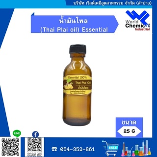 น้ำมันไพล ขนาด 25 กรัม (Thai Plai oil) Essential 100%
