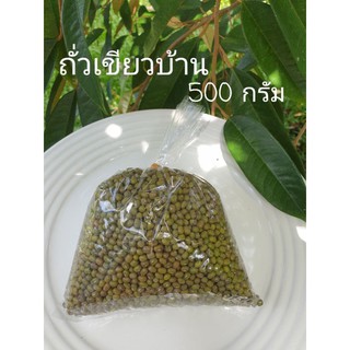 ถั่วเขียวบ้านๆหอมอร่อย500กรัม