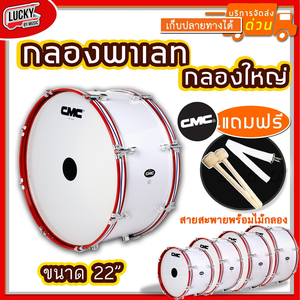 พร้อมสายสะพาย-กลองใหญ่-cmc-22-นิ้ว-8-หลัก-เลือกขนาดได้-สีขาว-ขอบเหล็กสีแดง-ฟรี-สายสะพายผ้า-ไม้กลอง