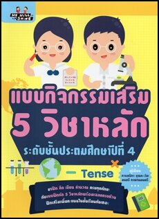 แบบกิจกรรมเสริม 5 วิชาหลัก ระดับชั้นประถมศึกษาปีที่ 4