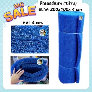 ฟิวเตอร์แมท ขนาด 200x100x 4 cm สีฟ้า ใยหยาบ( 1 ม้วน) Filter Mat หนาพิเศษ วัสดุกรองบ่อปลา ใยแข็งทนทาน ใช้ได้นานหลายปี