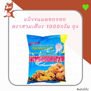 แป้งขนมดอกจอก ตราสามเศียร 1000กรัม ถุง