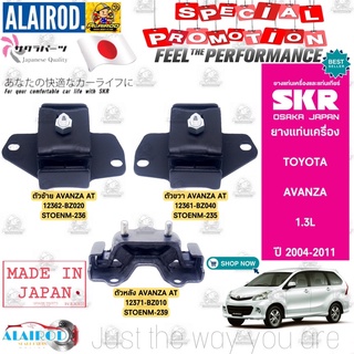 ยางแท่นเครื่อง TOYOTA AVANZA F600,F601 1.3L-1.5L ปี 2004-2011 อแวนซ่า แบรนด์ SKR สินค้านำเข้าจากประเทศ ญี่ปุ่น