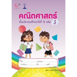 [ศูนย์หนังสือจุฬาฯ]9789990159226คณิตศาสตร์ ชั้นประถมศึกษาปีที่ 5 เล่ม 5