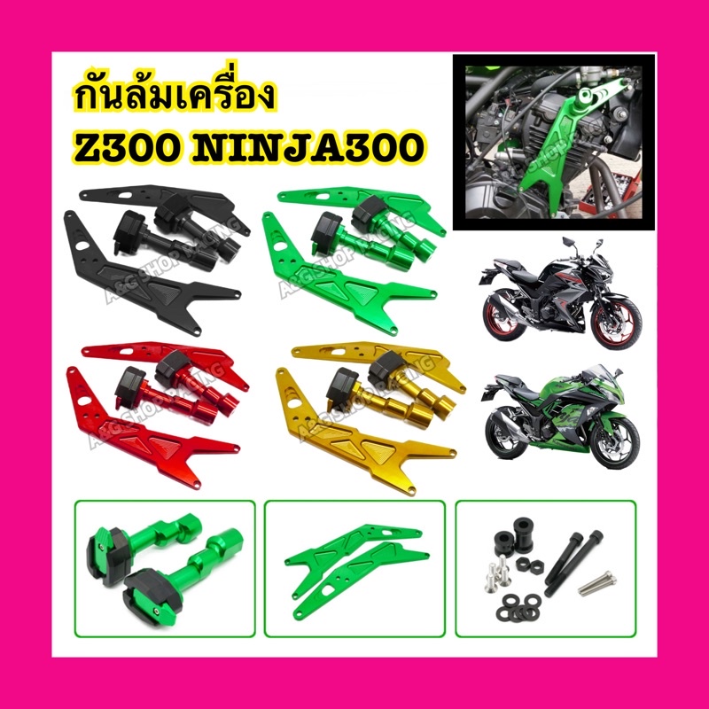 กันล้มเครื่องz300-กันล้มz300-กันล้มninja300-กันล้มเครื่องninja300-ตรงรุ่นงานcnc