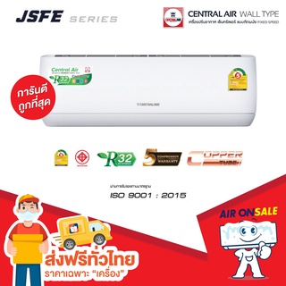 สินค้า 🔥ส่งฟรี🔥แอร์บ้าน เซ็นทรัลแอร์ Central Air เครื่องปรับอากาศ รุ่น JSFE Series ใหม่ล่าสุด ปี 2022!