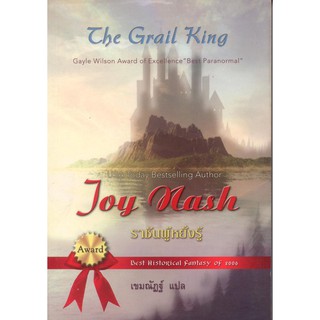 ราชันผู้หยั่งรู้ (The Grail King) Joy Nash/ เขมณัฐ์