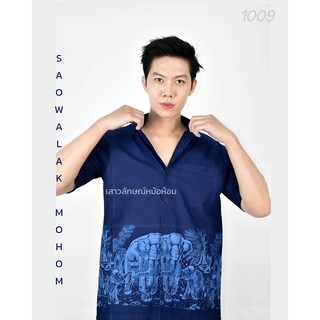 ภาพหน้าปกสินค้ารหัส 1009 เสื้อม่อฮ่อม หม้อห้อม พิมพ์ลาย เชิ้ตชาย ทรงซาฟารี 3 กระเป๋า อย่างดี ส่งตรงจากจังหวัดแพร่ ลายช้างแม่ลูก ที่เกี่ยวข้อง