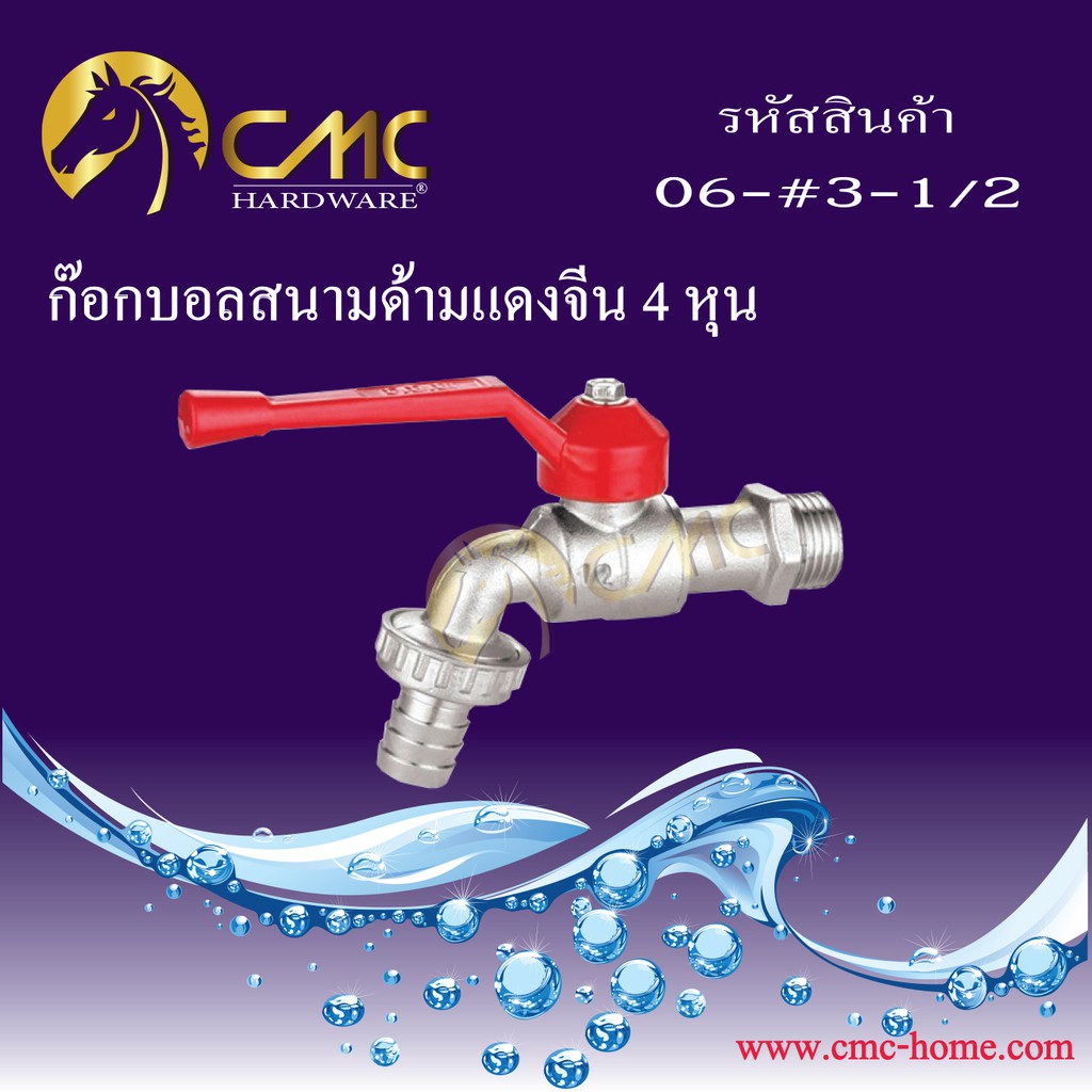 cmc-ก๊อกบอลสนามด้ามแดงจีน