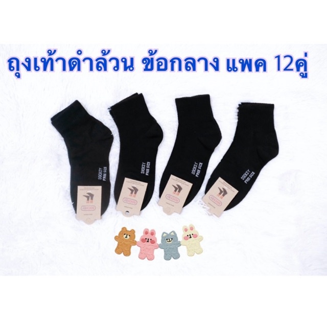 ภาพหน้าปกสินค้าแพค12 คู่ ถุงเท้าดำล้วน socksy ข้อกลาง จากร้าน fashion.socks.shop บน Shopee