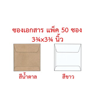 ภาพหน้าปกสินค้าซองเอกสาร 3¾x3¾ นิ้ว แพ็ค 50 ซอง สีน้ำตาล สีขาว ซองน้ำตาล ซองสีเทา ซองไปรษณีย์ ซองจดหมาย ซองกระดาษ ซองปัจฉิม ซอง ที่เกี่ยวข้อง