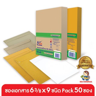 555paperplus ซื้อใน live ลด 50% ซองเอกสาร No.6 3/8x9(ห่อ50ซอง) ซองสีน้ำตาล ซองเอกสารสีน้ำตาล มี 5 ชนิด