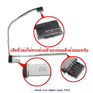 กดสั่งแล้วรอ 10 วัน สายแพรจอ Acer Aspire VX15 VX5-591G N16C7 VX5-591 30pin C5PM2 DC02002QL00 50.GM1N2.008