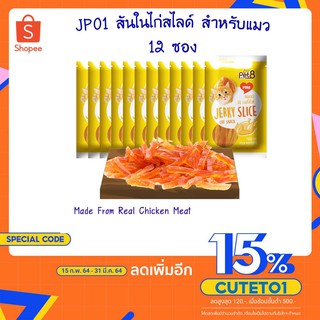 ขนมแมว สันในไก่สไลด์ อาหารว่างน้องเหมียว 12 ห่อ 50g ยกโหล คุ้มค่า พร้อมส่ง By Pet8