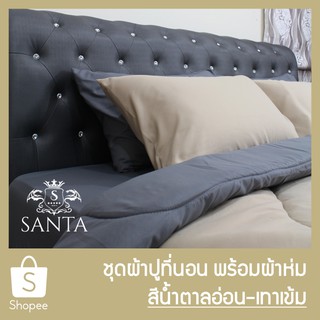 สินค้า SANTA ชุด ผ้าปูที่นอน ผ้าห่ม ผ้านวม สีน้ำตาลอ่อน สีเทาเข้ม