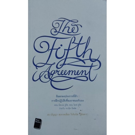 the-fifth-agreement-ข้อตกลงประการที่-5