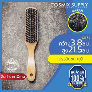 สินค้า BARBER BRAIN BOAR BRUSH แปรงปัดผม ขนหมูป่า รุ่น VAL-53