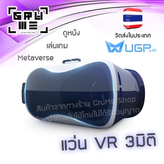 แว่น VR 3D ดูหนัง เล่นเกม 3มิติ VR Glasses Gadget Metaverse คุณภาพดี พร้อมจัดส่งจากประเทศไทย
