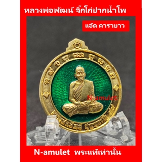 เหรียญจิ๊กโก๋ปากน้ำโพ พิมพ์เล็ก หลวงพ่อพัฒน์ แอ๊ด คาราบาว เนื้อทองฝาบาตร พื้นเขียว เส้นผ่านศูนย์กลาง 3 cm สุ่มโค้ด