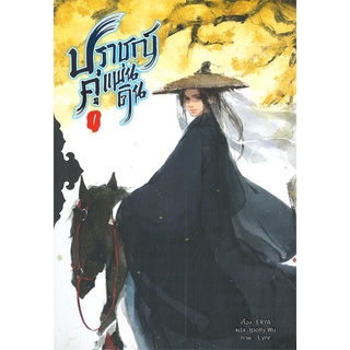 [พร้อมส่ง] หนังสือใหม่มือหนึ่ง ปราชญ์คู่แผ่นดิน เล่ม 1 (5 เล่มจบ)#  Minerva Book