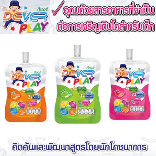 dever-play-โปรพิเศษ-เยลลี่เสริมโภชนาการสำหรับเด็ก-ช่วยในการเจริญเติบโต-มีประโยชน์-อร่อย