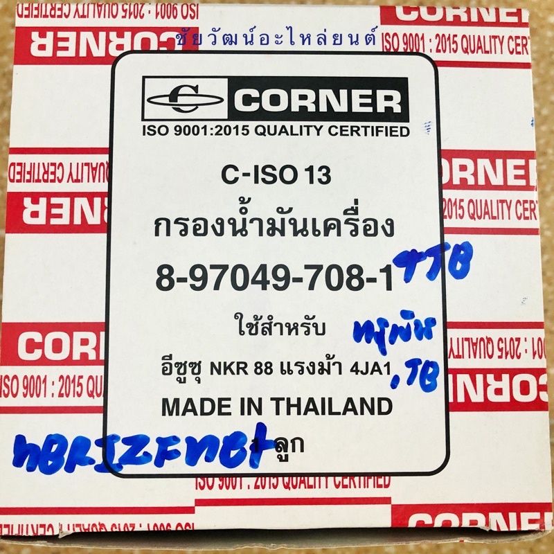 กรองน้ำมันเครื่อง-สำหรับรถ-isuzu-nkr-88-แรง-ทรูเปอร์-2-8