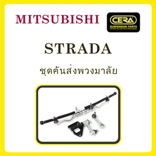 MITSUBISHI STRADA / มิตซูบิชิ สตราด้า / ลูกหมากรถยนต์ ซีร่า CERA ลูกหมากปีกนก ลูกหมากคันชัก คันส่งกลาง ข้อต่อลูกหมาก