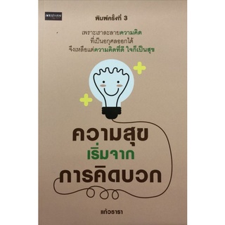 หนังสือ ความสุขเริ่มจากการคิดบวก : การพัฒนาตนเอง ความสุข ความคิดและการคิด จิตวิทยาประยุกต์ การคิดบวก