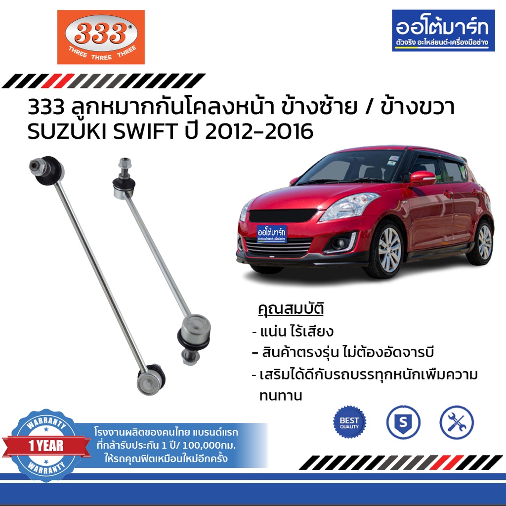 333-ชุดช่วงล่าง-ลูกหมาก-suzuki-swift-1-2-ปี-2012-2016-ชุด8ชิ้น