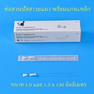 ท่อสวนปัสสาวะแมว พร้อมแกนเหล็ก cat catheter tomcat with stylus 1.0 and 1.3 *130mm