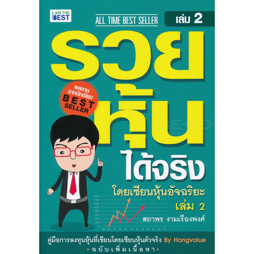 9786168224120รวยหุ้นได้จริง-โดยเซียนหุ้นอัจฉริยะ-เล่ม-2