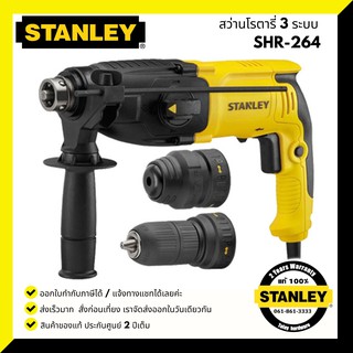 สว่านโรตารี่ 3 ระบบ 26มม. 800W เปลี่ยนหัวได้ STANLEY SHR264KA