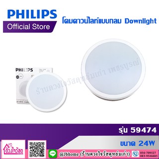 PHILIPS LED โคมไฟดาวน์ไลท์แบบกลม รุ่น 59474 ขนาด 24W