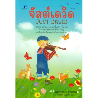 หนังสือ   จัสต์เดวิด JUST DAVID