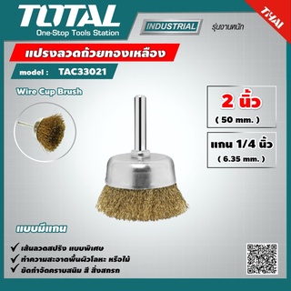 สินค้า TOTAL 🇹🇭 แปรงลวดถ้วยทองเหลือง มีแกน รุ่น TAC33021 ขนาด 2 นิ้ว แกน 1/4 นิ้วWire Cup Brush แปรงลวดถ้วย แปรงลวด  เครื่องมือ