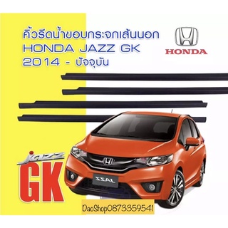 คิ้วรีดน้ำขอบกระจก ยางรีดน้ำเส้นนอก รุ่น ฮอนด้า แจ๊ส HONDA JAZZ FIT GK ปี2014-2017 ของใหม่ ตรงรุ่น