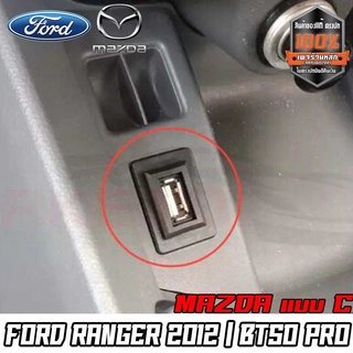 สาย USB FORD RANGER MAZDA สายปลั๊กต่อ USB พร้อมเบ้าตรงรุ่น ง่ายต่อการ ...