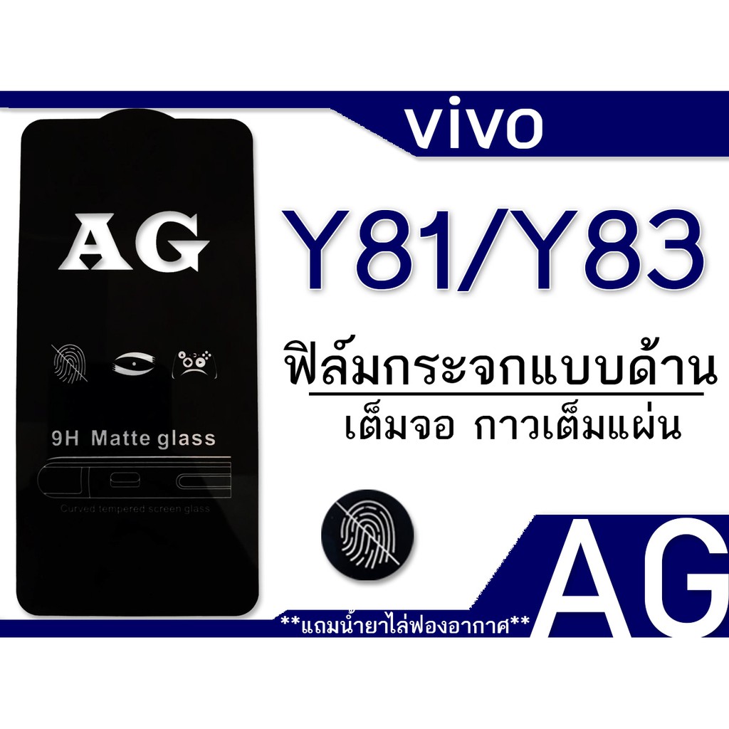 vivo-y81-y83-ฟิล์มกระจก-แบบด้าน-เต็มจอ-กาวเต็ม