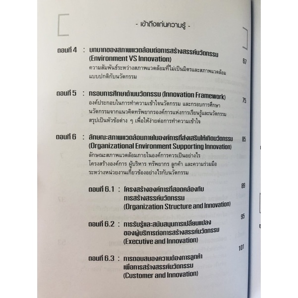 การจัดการนวัตกรรม-9789740338536